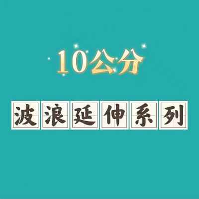 亿通 湘琳吊顶 照明无主灯_10公分波浪延伸系列